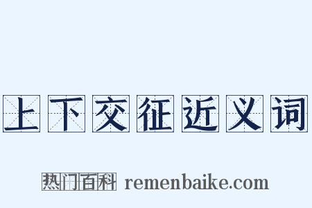 上下交征近义词是什么意思的图片